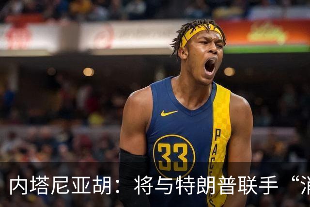 内塔尼亚胡：将与特朗普联手“消除伊朗威胁”