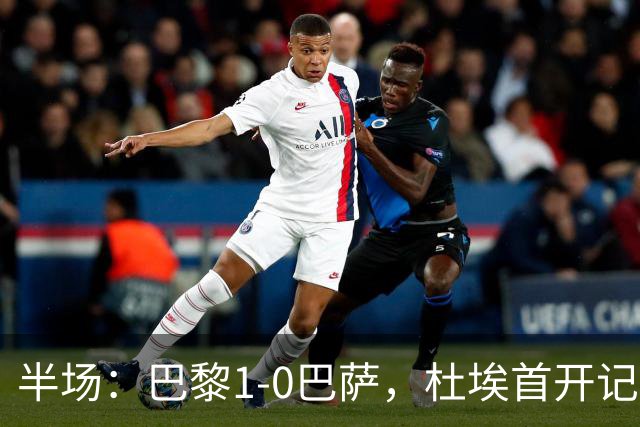 半场：巴黎1-0巴萨，杜埃首开记录，登贝莱、奥尔莫伤退
