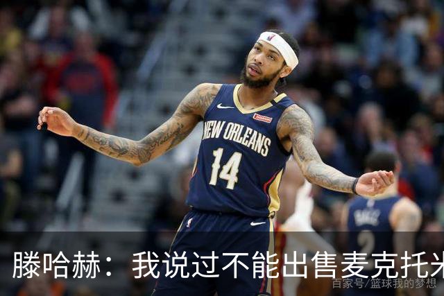 滕哈赫：我说过不能出售麦克托米奈，曼联承诺要支持我却食言