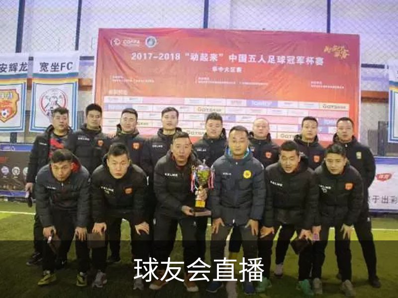 球友会直播简介