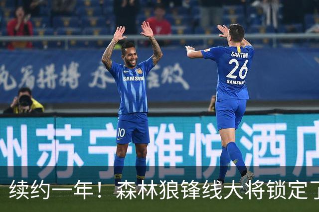 续约一年！森林狼锋线大将锁定了自己在球队中的未来？