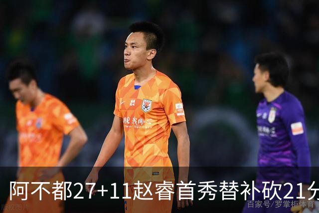 阿不都27+11赵睿首秀替补砍21分 新疆险胜江苏
