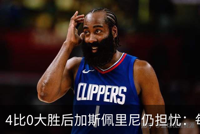 4比0大胜后加斯佩里尼仍担忧：每踢这种比赛就有人倒下