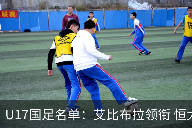 U17国足名单：艾比布拉领衔 恒大足校6人入选